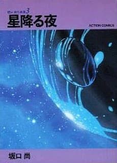Sakaguchi Hisashi Sakuhinshuu 3: Hoshi Furu Yoru