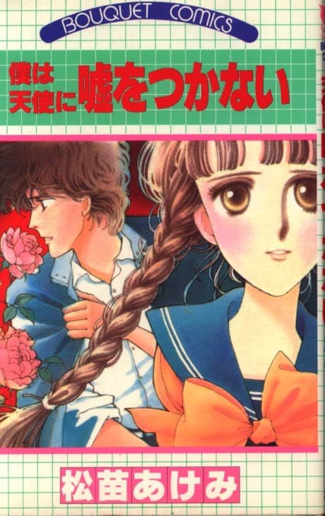 Boku wa Tenshi ni Uso wo Tsukanai