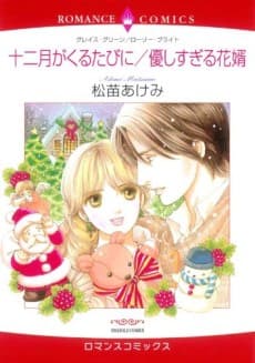 12-gatsu ga Kuru Tabi ni / Yasashisugiru Hanamuko