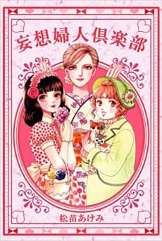 Mousou Fujin Kurabu