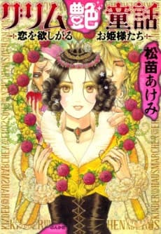 Grimm Tsuya Douwa: Koi wo Hoshigaru Ohimesama-tachi