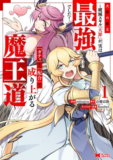 Taizai no Maou: Hametsu Skill "Taizai" ga, Jitsu wa Saikyou Deshita! "Gacha" to "Haigou" de Nariagaru Maou Michi