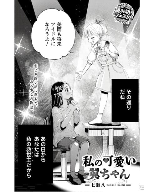 Watashi no Kawaii Tsubasa-chan