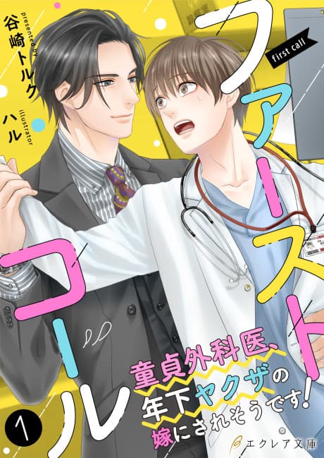 First Call: Doutei Gekai, Toshishita Yazuka no Yome ni Saresoudesu!
