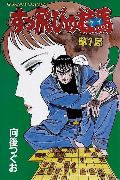 Suttobi no Keima
