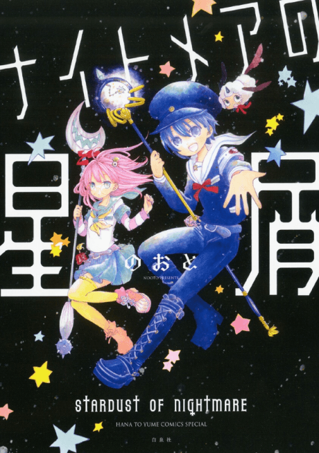 Nightmare no Hoshikuzu
