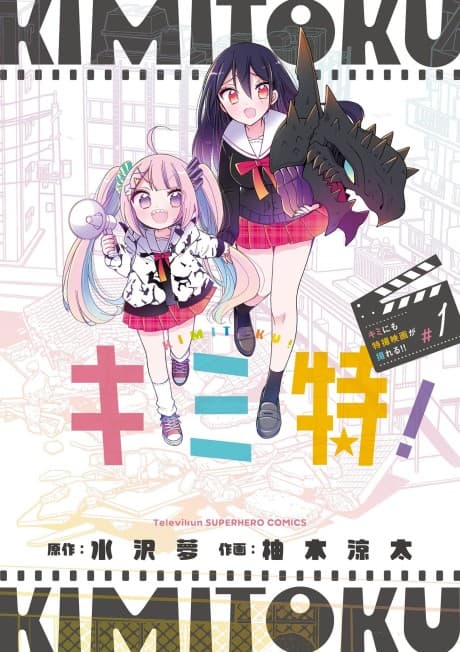 Kimitoku! Kimi ni mo Tokusatsu Eiga ga Toreru!!