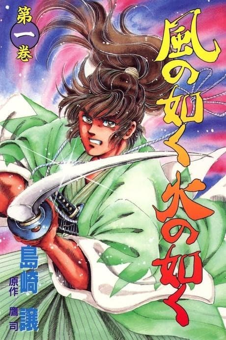 Kaze no Gotoku Hi no Gotoku