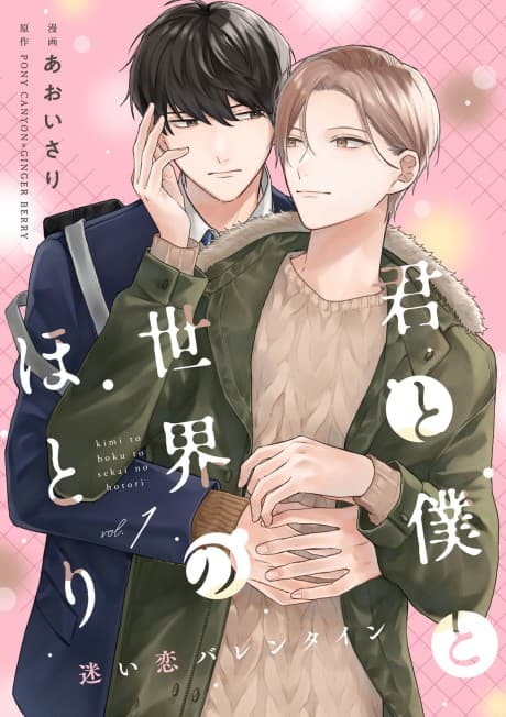 Kimi to Boku to Sekai no Hotori: Mayoi Koi Valentine