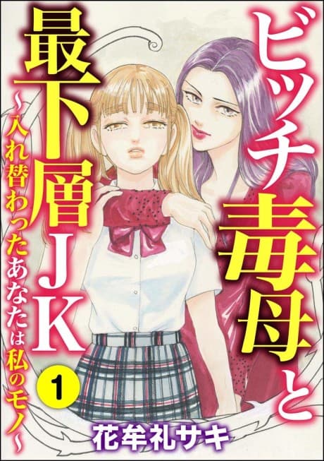 Bitch Doku Haha to Saikasou JK: Irekawatta Anata wa Watashi no Mono