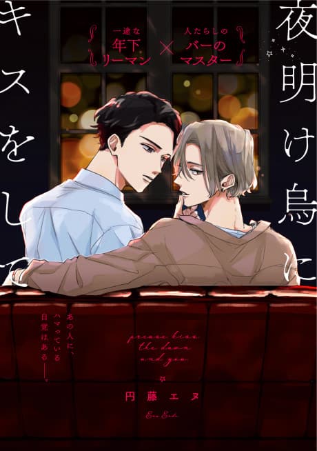 Yoakegarasu ni Kiss wo Shite