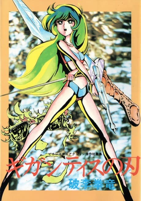 Gigantis no Yaiba: Picaresque Action Kessaku Tanpenshuu