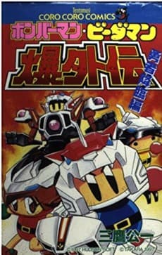Bomberman B-Daman Bakugaiden: Yuusha Kourin-hen