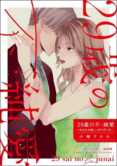29-sai no Fu, Junai: Anata ga Koishii dake datta