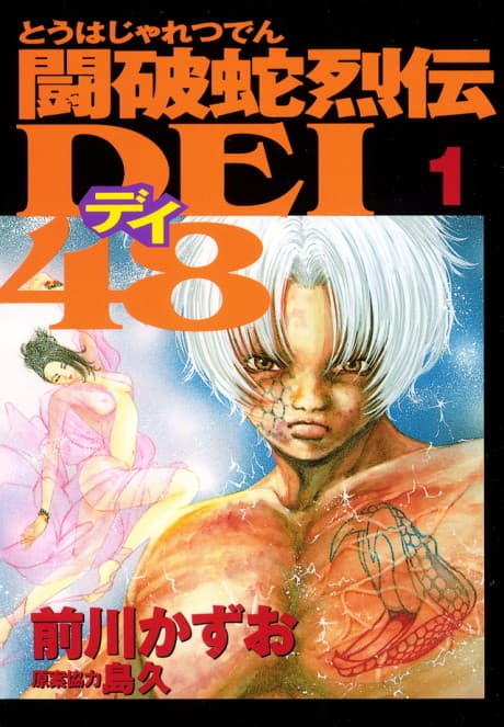 Touhaja Retsuden DEI 48