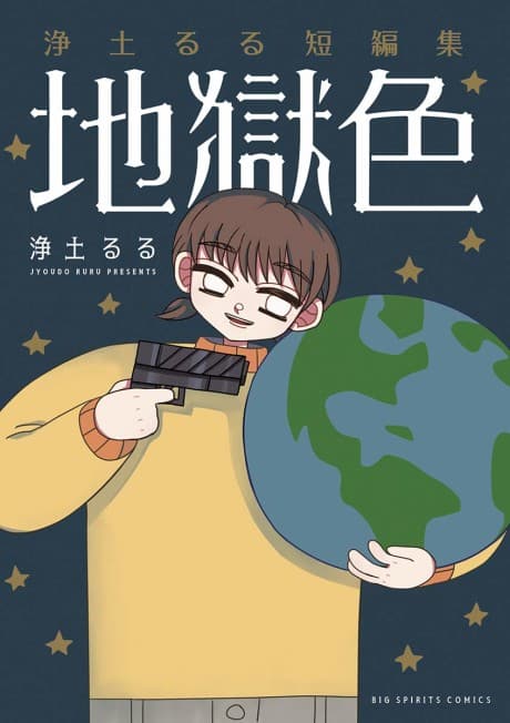 Joudo Ruru Tanpenshuu: Jigokushoku