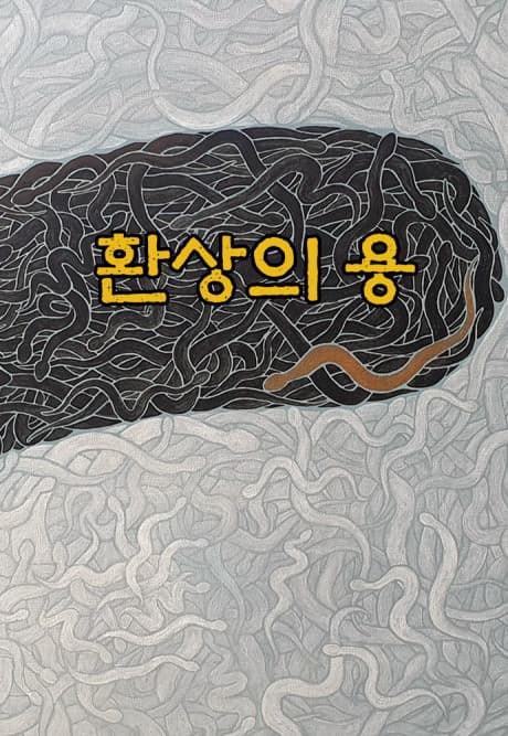 Hwansangui Yong