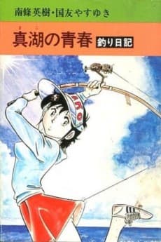 Mako no Seishun Tsurisuki