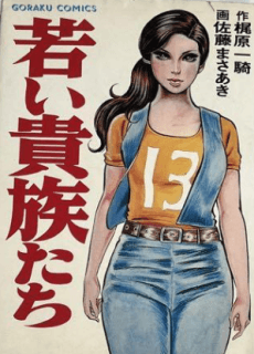 Wakai Kizoku Tachi
