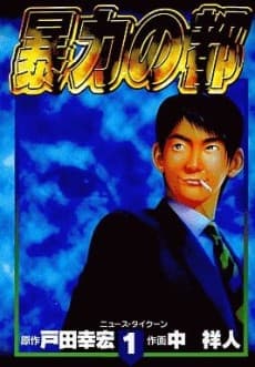 Bouryoku no Miyako