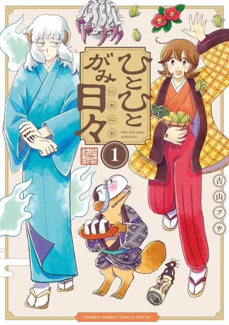 Hitohitogami Nichinichi