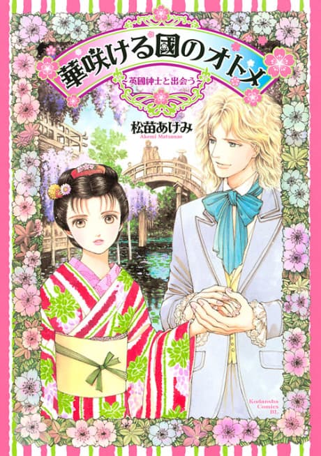 Hana Sakeru Kuni no Otome: Eikoku Shinshi to Deau