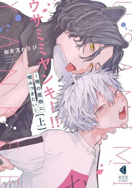 Usamimi Yankee!!: Ore no Emono ni Kamitsukitai