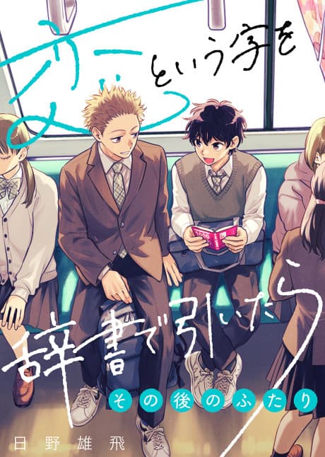 Koi to Iu Ji wo Hisho de Hiitara: Sono Go no Futari