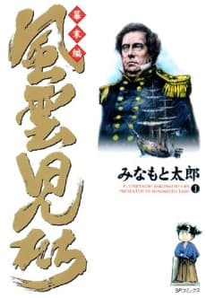 Fuuunjitachi: Bakumatsuhen