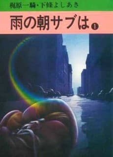 Ame no Asa Sabu wa