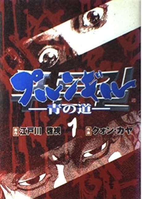 Purungil: Ao no Michi