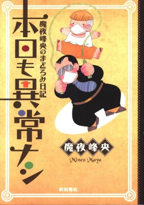 Maya Mineo no Madoromi Nikki: Honjitsu mo Ijou Nashi