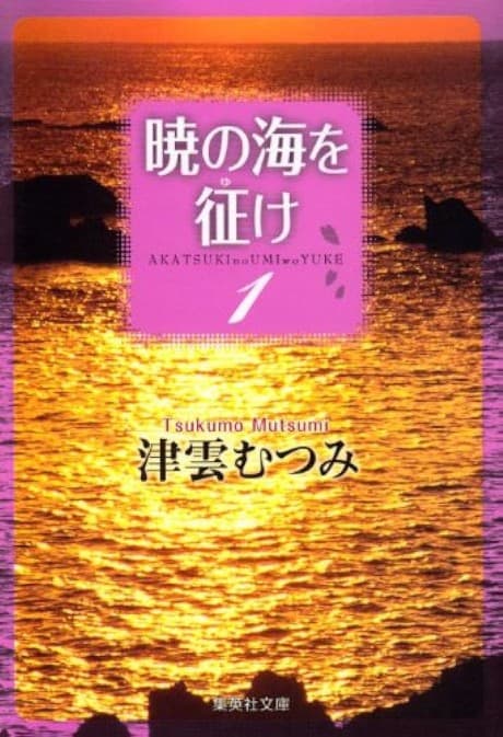 Akatsuki no Umi wo Yuke