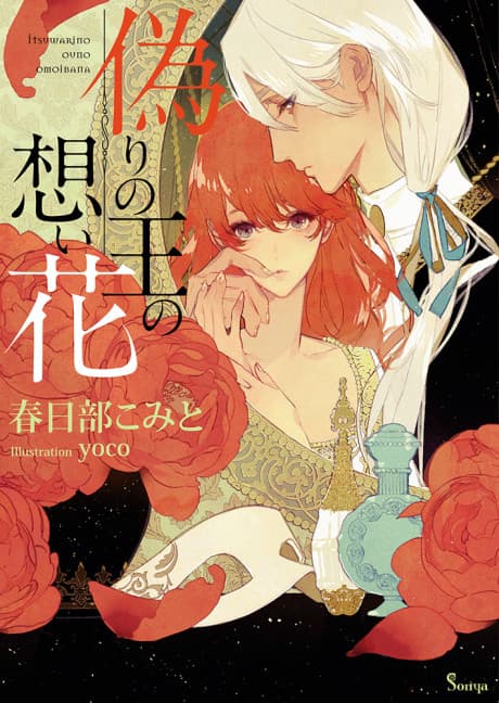 Itsuwari no Ou no Omoi Hana