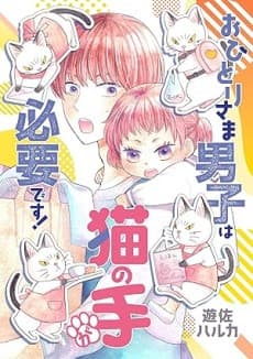 Ohitori-sama Danshi wa Neko no Te ga Hitsuyou desu!