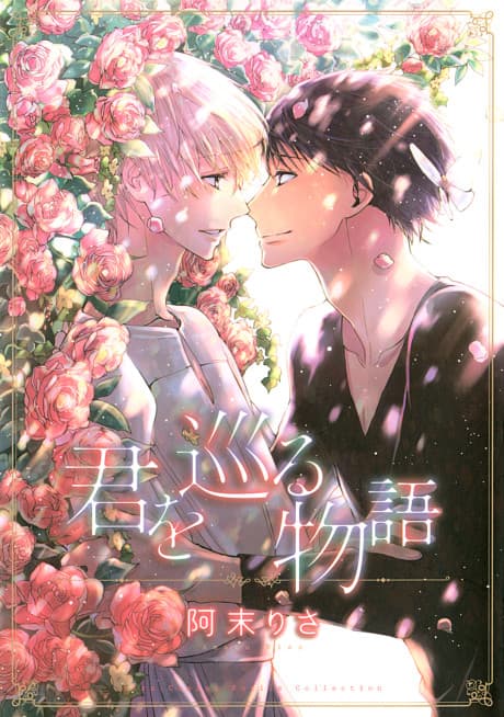 Kimi wo Meguru Monogatari