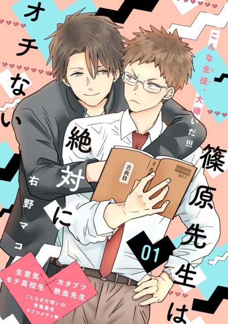 Shinohara-sensei wa Zettai ni Ochinai