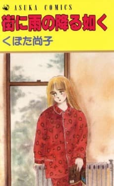 Machi ni Ame no Furu Gotoku