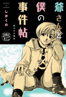 Jii-san to Boku no Jiken Jou