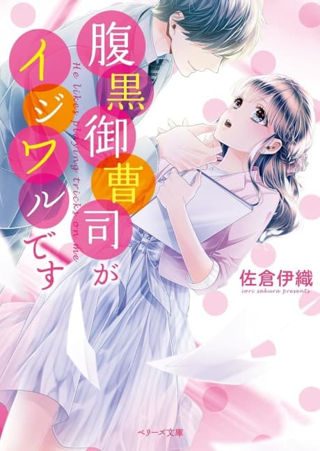 Haraguro Onzoushi ga Ijiwaru desu