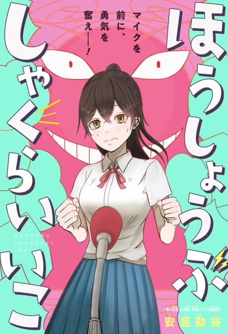 Houshoubu Shakurai Iko