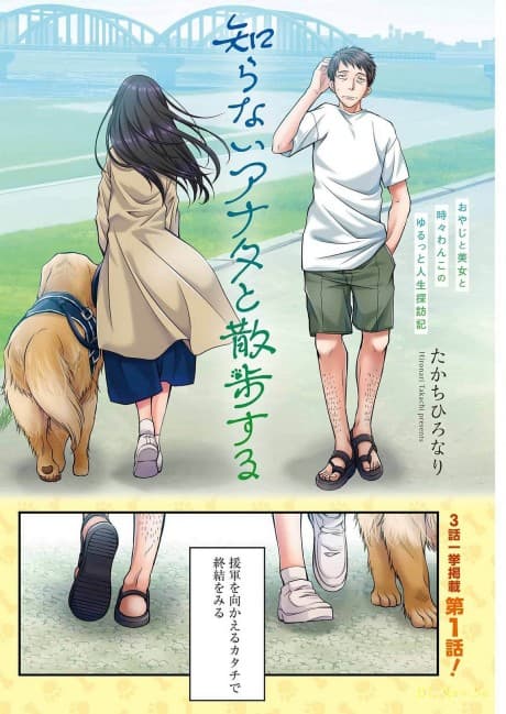 Shiranai Anata to Sanpo Suru