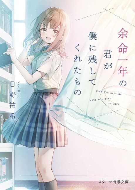 Yomei Ichinen no Kimi ga Boku ni Nokoshite Kureta Mono