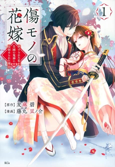 Kizumono no Hanayome: Shiitagerareta Watashi ga, Koukoku no Kishin ni Misomerareta Riyuu
