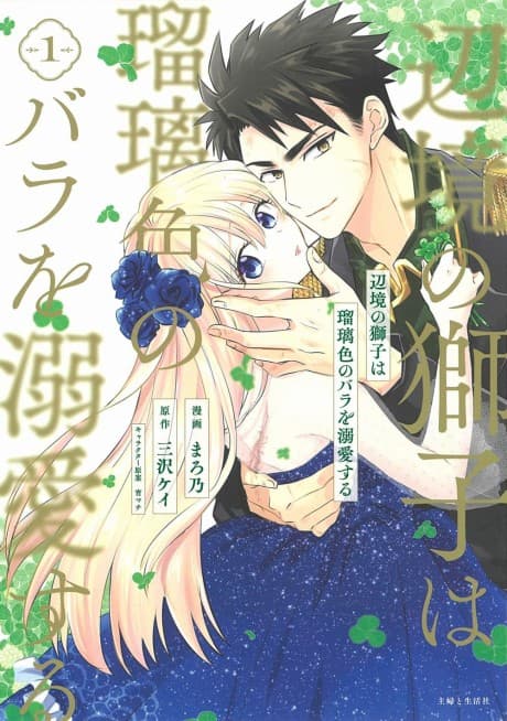 Henkyou no Shishi wa Rurishoku no Bara wo Dekiaisuru