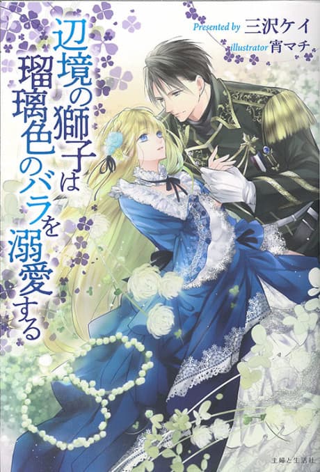 Henkyou no Shishi wa Rurishoku no Bara wo Dekiaisuru