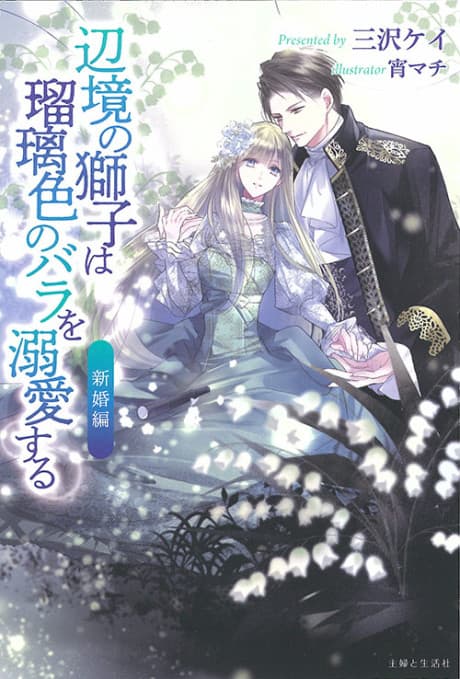 Henkyou no Shishi wa Rurishoku no Bara wo Dekiaisuru: Shinkon-hen