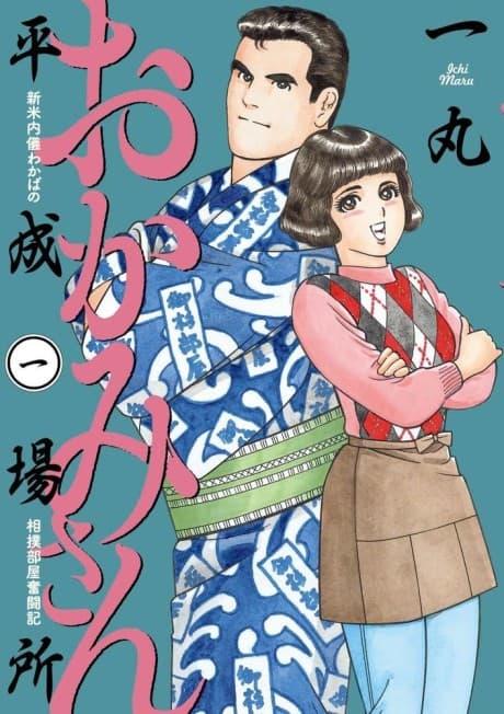 Okami-san: Heisei Basho