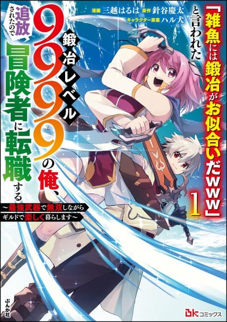 "Zako ni wa Kaji ga Oniai da www" to Iwareta Kaji Level 9999 no Ore, Tsuihousareta no de Boukensha ni Tenshokusuru: Saikyou Buki de Musou Shinagara Guild de Tanoshiku Kurashimasu