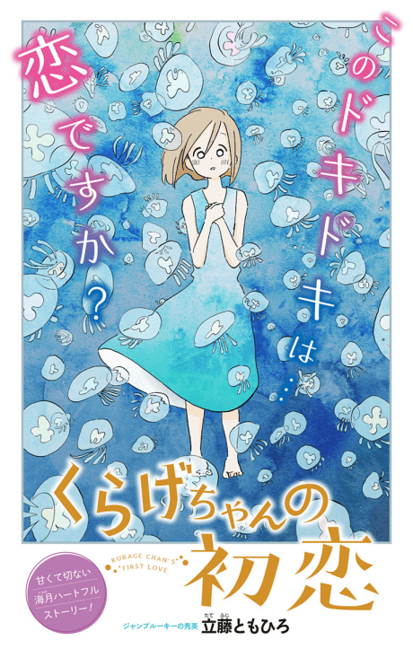 Kurage-chan no Hatsukoi